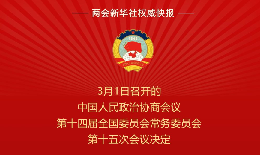 全国政协会议议程来了 全国政协会议议程来了